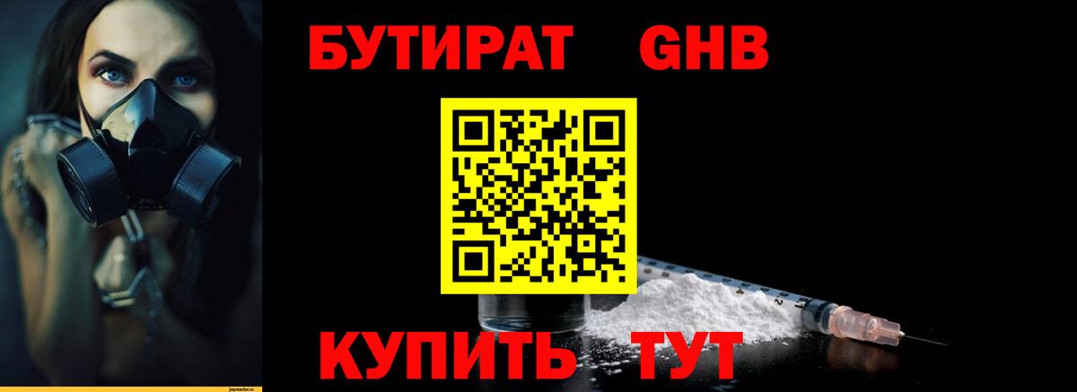 БУТИРАТ Butirat Светлоград