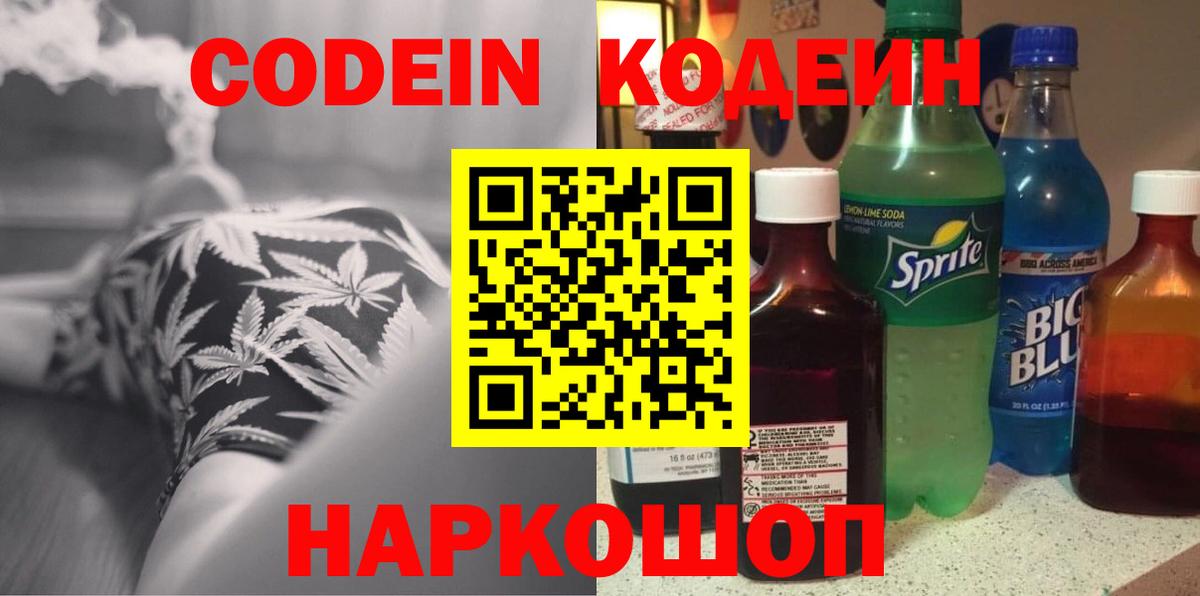 Codein напиток Lean (лин) Светлоград